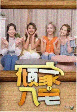 配音现场大乱斗综艺海报